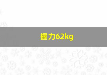 握力62kg