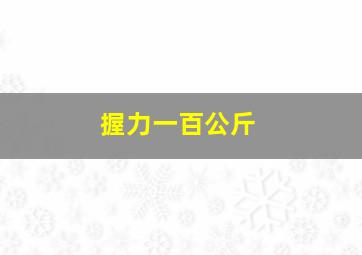 握力一百公斤