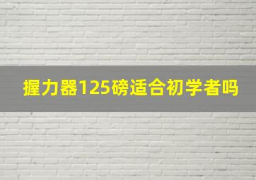 握力器125磅适合初学者吗