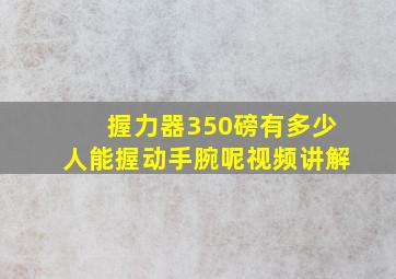 握力器350磅有多少人能握动手腕呢视频讲解