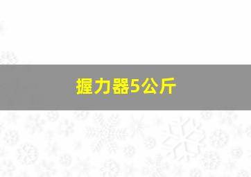 握力器5公斤