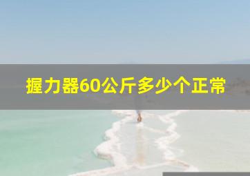 握力器60公斤多少个正常