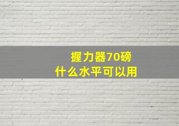 握力器70磅什么水平可以用