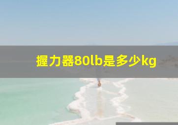 握力器80lb是多少kg