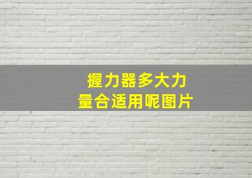 握力器多大力量合适用呢图片