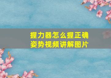 握力器怎么握正确姿势视频讲解图片