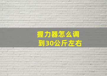 握力器怎么调到30公斤左右