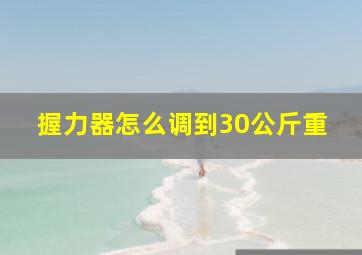 握力器怎么调到30公斤重