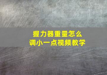 握力器重量怎么调小一点视频教学