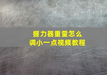 握力器重量怎么调小一点视频教程