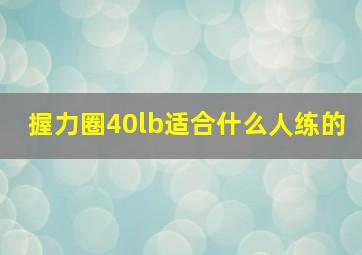 握力圈40lb适合什么人练的