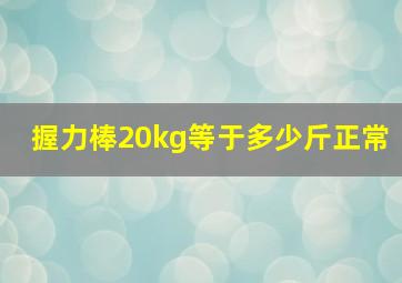 握力棒20kg等于多少斤正常