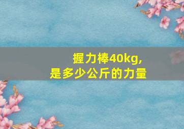 握力棒40kg,是多少公斤的力量