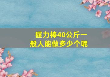 握力棒40公斤一般人能做多少个呢