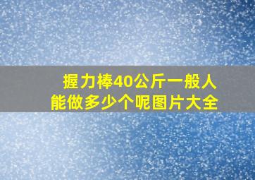 握力棒40公斤一般人能做多少个呢图片大全