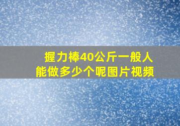 握力棒40公斤一般人能做多少个呢图片视频