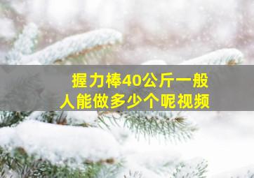 握力棒40公斤一般人能做多少个呢视频