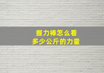 握力棒怎么看多少公斤的力量