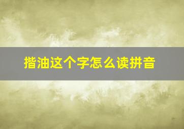 揩油这个字怎么读拼音