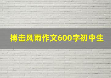 搏击风雨作文600字初中生