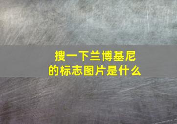 搜一下兰博基尼的标志图片是什么