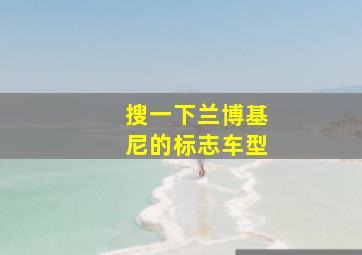 搜一下兰博基尼的标志车型