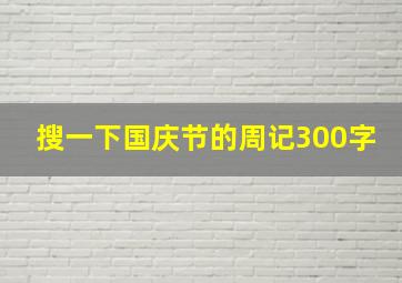 搜一下国庆节的周记300字