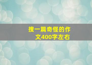 搜一篇奇怪的作文400字左右