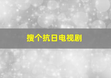 搜个抗日电视剧