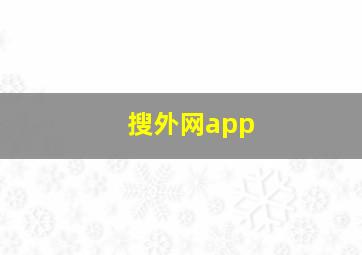 搜外网app