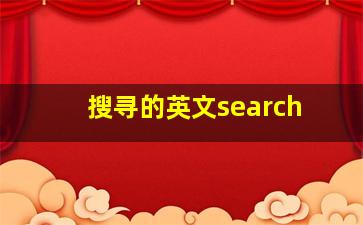 搜寻的英文search