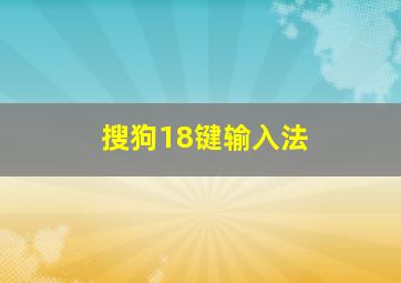 搜狗18键输入法