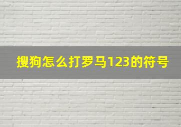 搜狗怎么打罗马123的符号