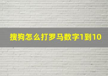 搜狗怎么打罗马数字1到10