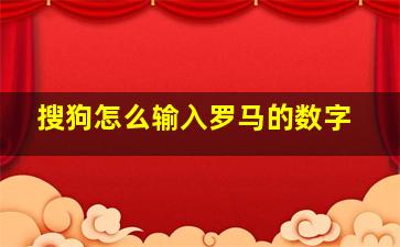 搜狗怎么输入罗马的数字