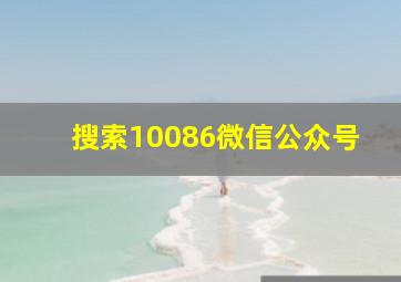 搜索10086微信公众号