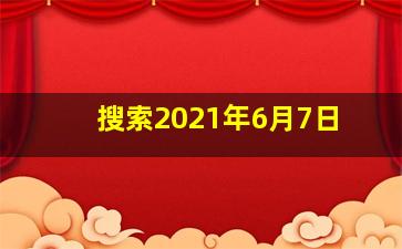 搜索2021年6月7日