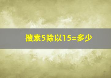 搜索5除以15=多少