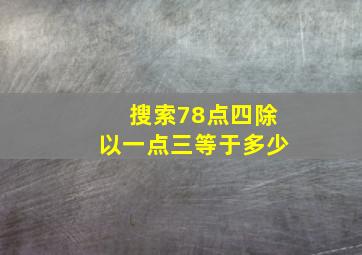 搜索78点四除以一点三等于多少