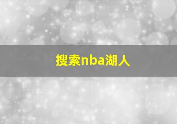 搜索nba湖人