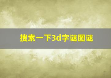 搜索一下3d字谜图谜