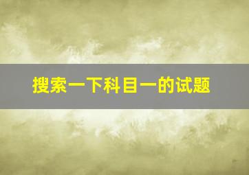 搜索一下科目一的试题