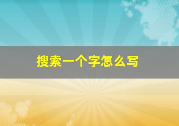 搜索一个字怎么写