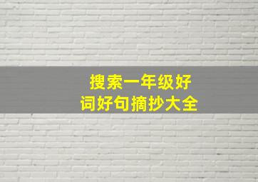 搜索一年级好词好句摘抄大全