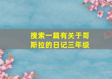 搜索一篇有关于哥斯拉的日记三年级