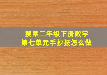 搜索二年级下册数学第七单元手抄报怎么做