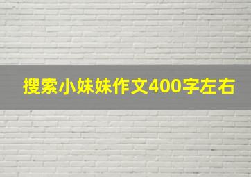 搜索小妹妹作文400字左右