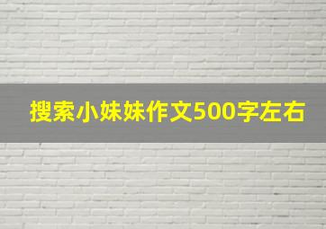 搜索小妹妹作文500字左右