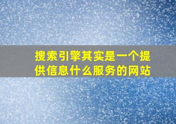 搜索引擎其实是一个提供信息什么服务的网站