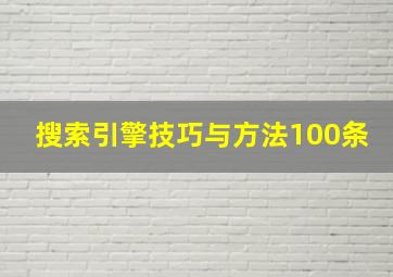 搜索引擎技巧与方法100条